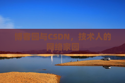 博客园与CSDN，技术人的网络家园